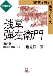 浅草弾左衛門　第六巻　（明治苦闘篇・下)