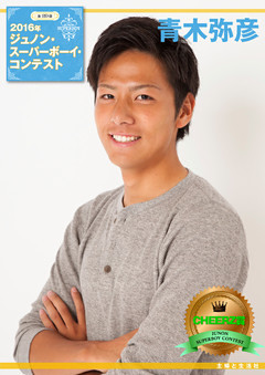 第29回ジュノン・スーパーボーイ・コンテスト 青木弥彦 写真集
