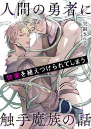 人間の勇者に快楽を植えつけられてしまう触手魔族の話