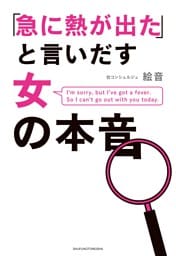 「急に熱が出た」と言いだす女の本音