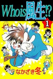 Ｗｈｏ　ｉｓ　風生！？