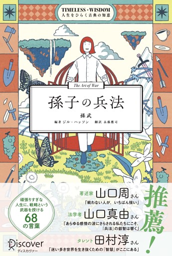 孫子の兵法