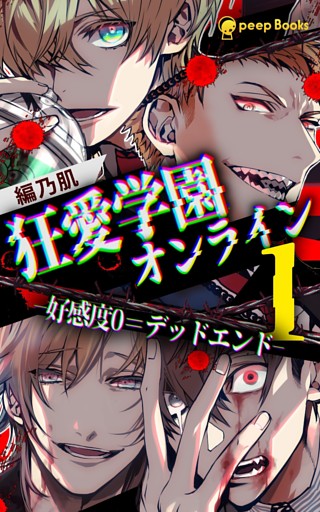 狂愛学園オンライン―好感度0＝デッドエンド―（ノベル）