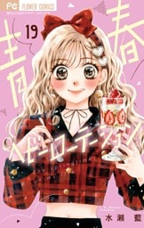 青春ヘビーローテーション（１９）