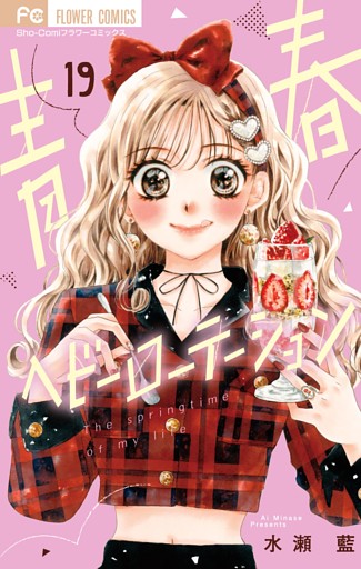 青春ヘビーローテーション（１９）