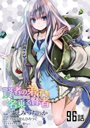 賢者の弟子を名乗る賢者 第96話【単話版】