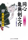 同心 亀無剣之介_きつね火