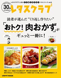 レタスクラブで人気のくり返し作りたいベストシリーズ vol.6　くり返し作りたい「おトク！肉おかず」がギュッと一冊に！