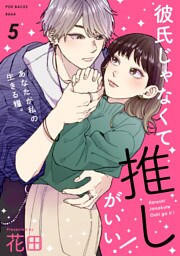 彼氏じゃなくて推しがいい！(5)