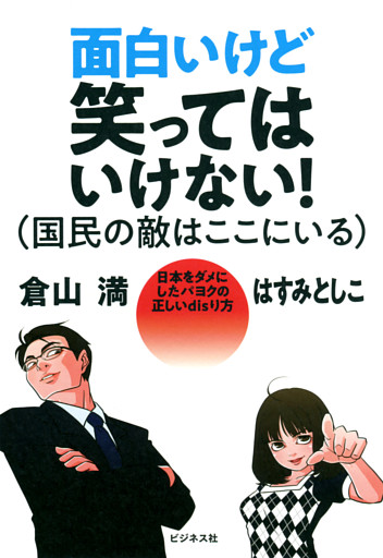 面白いけど笑ってはいけない！（国民の敵はここにいる）