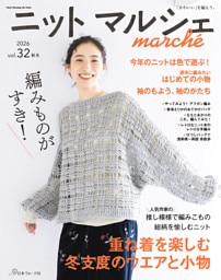 ニットマルシェ vol.32