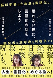 眠れない夜に、言語化の話をしよう ー脳科学者はため息を言語化し、開発者は深呼吸を可視化するー