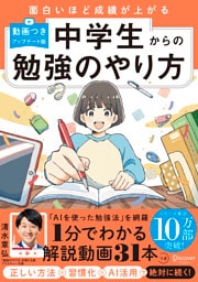 面白いほど成績が上がる 中学生からの勉強のやり方 (動画つき・アップデート版)