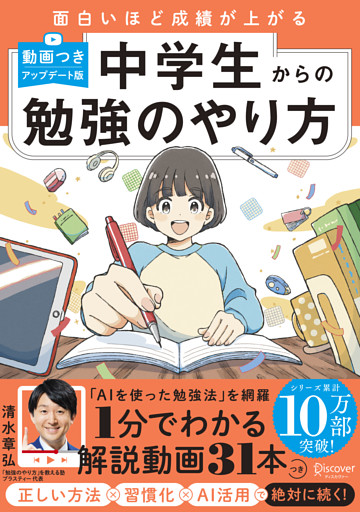 面白いほど成績が上がる 中学生からの勉強のやり方 (動画つき・アップデート版)