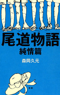 尾道物語〈純情篇〉