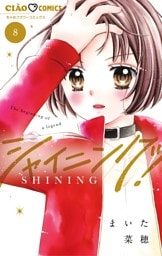シャイニング！（８）