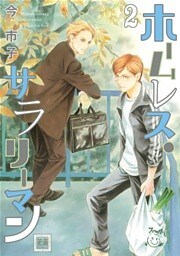 ホームレス・サラリーマン　２巻