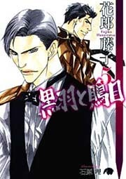 黒羽と鵙目・５