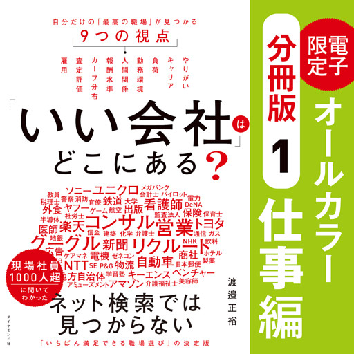 「いい会社」はどこにある？［①仕事編］