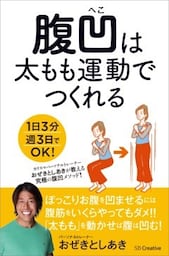 腹凹は太もも運動でつくれる1日3分週3日でOK！