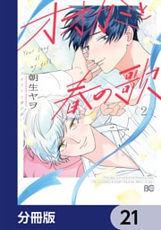 オオカミと春の歌【分冊版】　21