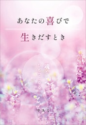 あなたの喜びで生きだすとき