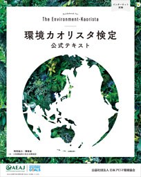 環境カオリスタ検定公式テキスト