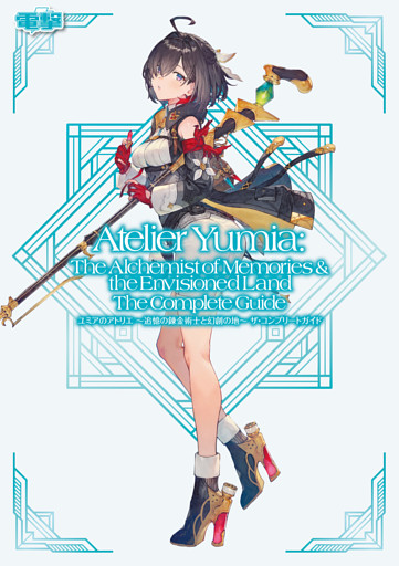 ユミアのアトリエ ～追憶の錬金術士と幻創の地～ ザ・コンプリートガイド