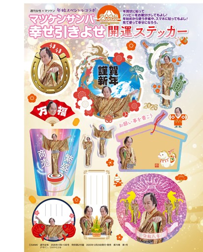 《特別付録》マツケンサンバ幸せ引きよせ開運ステッカー