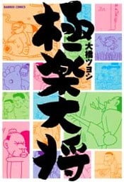 極楽大将