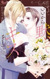 いいから黙ってキスをして（７）