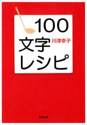 １００文字レシピ（新潮文庫）