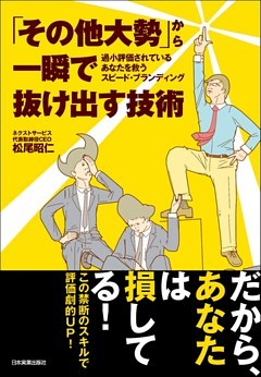 「その他大勢」から一瞬で抜け出す技術
