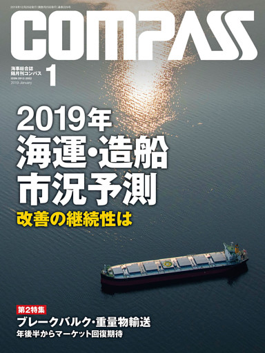 海事総合誌ＣＯＭＰＡＳＳ２０１９年１月号