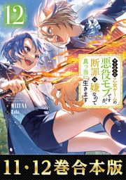 【合本版11-12巻】やり込んだ乙女ゲームの悪役モブですが、断罪は嫌なので真っ当に生きます