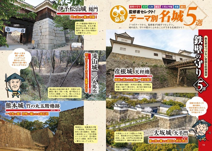 必見　監修者セレクト！　テーマ別名城５選／鉄壁の守り５選