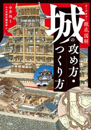 オールカラー徹底図解 城の攻め方・つくり方 表紙