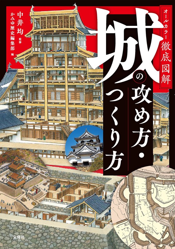 オールカラー徹底図解 城の攻め方・つくり方