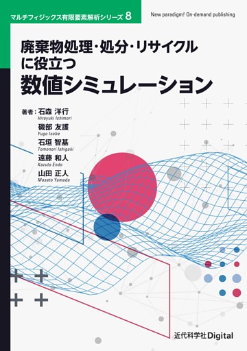廃棄物処理・処分・リサイクルに役立つ数値シミュレーション