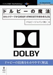 ドルビーの魔法　カセットテープからDOLBY ATMOSまでの歩みをたどる