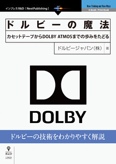 ドルビーの魔法　カセットテープからDOLBY ATMOSまでの歩みをたどる