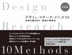 デザイン・リサーチ・メソッド10 新装版