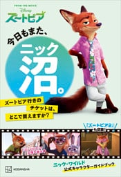 今日もまた、ニック沼。　ズートピア行きのチケットは、どこで買えますか？