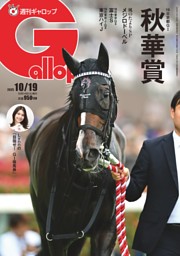 週刊Gallopの最新号 | dマガジンなら2,400誌以上の人気雑誌が