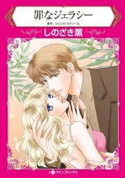 罪なジェラシー【分冊】 5巻