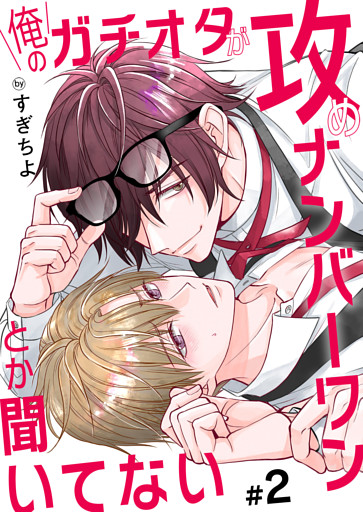 俺のガチオタが攻めナンバーワンとか聞いてない 2