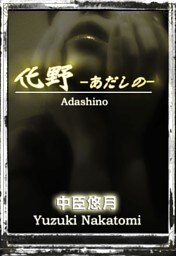 化野 ―あだしの―