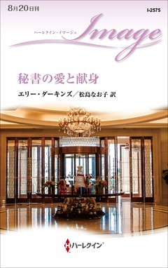 秘書の愛と献身