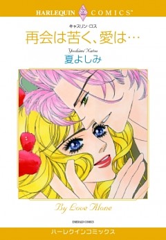 再会は苦く、愛は・・・