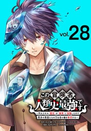 この冒険者、人類史最強です～外れスキル『鑑定』が『継承』に覚醒したので、数多の英雄たちの力を受け継ぎ無双する～(話売り)　#28
